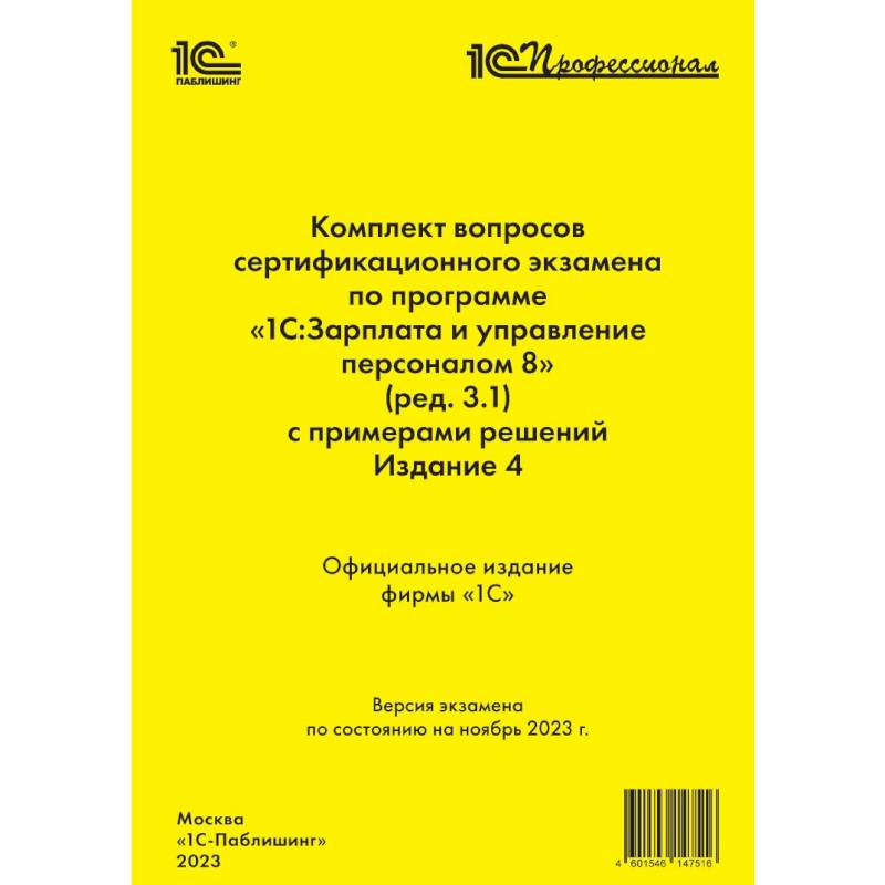 Комплект вопросов сертификационного экзамена по программе «1С:Зарплата и управление персоналом 8» Комплект вопросов сертификационного экзамена по программе «1С:Зарплата и управление персоналом 8»