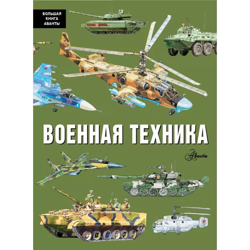 Военная техника Военная техника