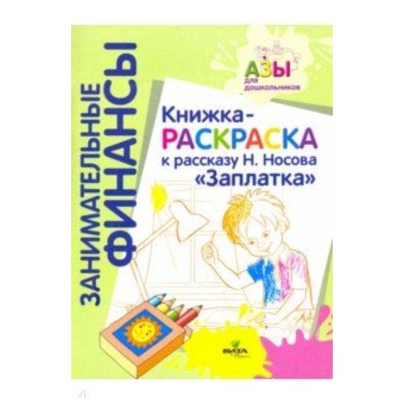 Книжка-раскраска к рассказу Н. Носова 'Заплатка' Книжка-раскраска к рассказу Н. Носова 'Заплатка'