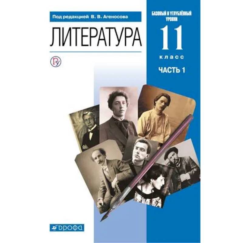 Литература. 11 класс. Базовый и углубленный уровни. Учебник в 2-х ч. Часть 1 Литература. 11 класс. Базовый и углубленный уровни. Учебник в 2-х ч. Часть 1
