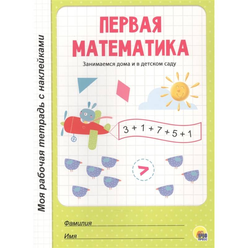Первая математика Первая математика