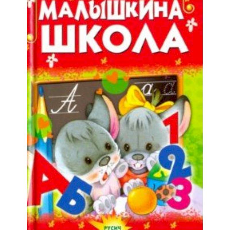 Малышкина школа Малышкина школа