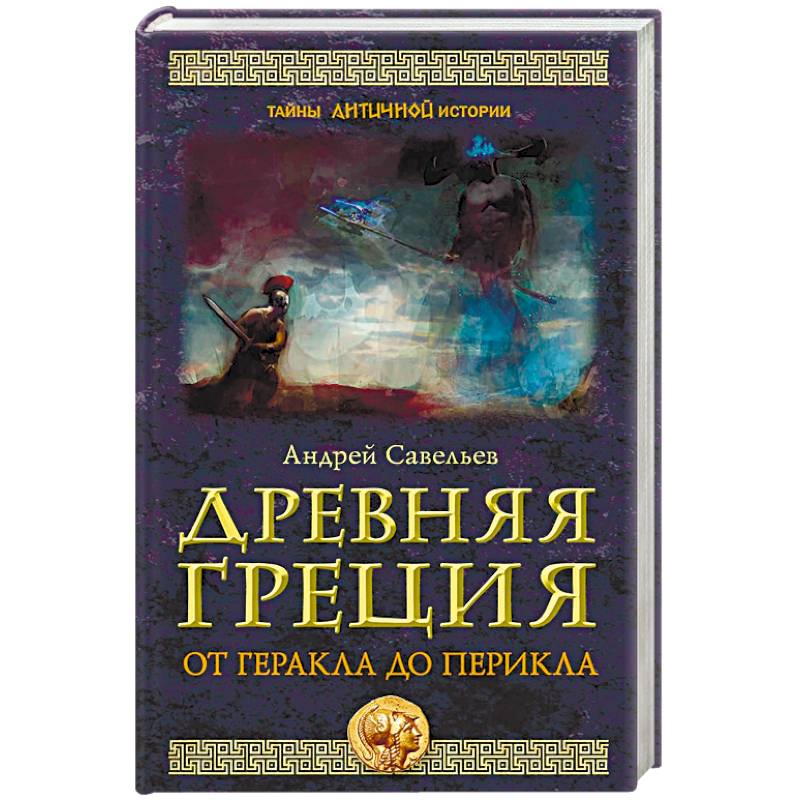 Древняя Греция. От Геракла до Перикла