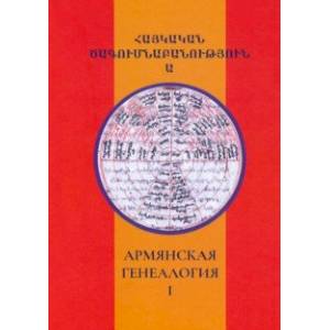 Армянская генеалогия. Том первый Армянская генеалогия. Том первый