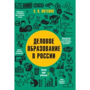 Деловое образование в России Деловое образование в России