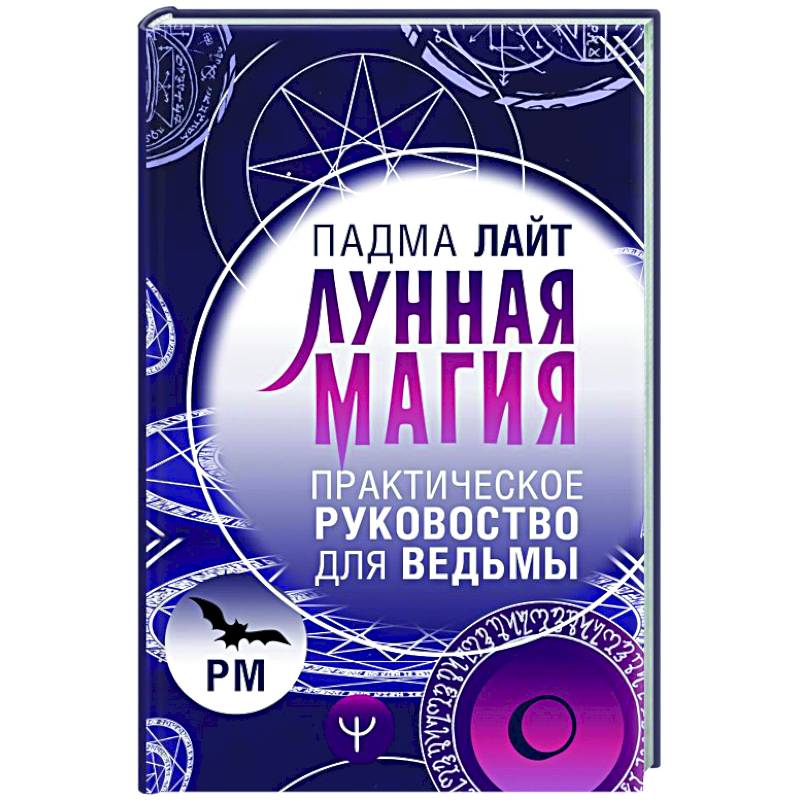 Лунная магия. Практическое руковоство для ведьмы Лунная магия. Практическое руковоство для ведьмы