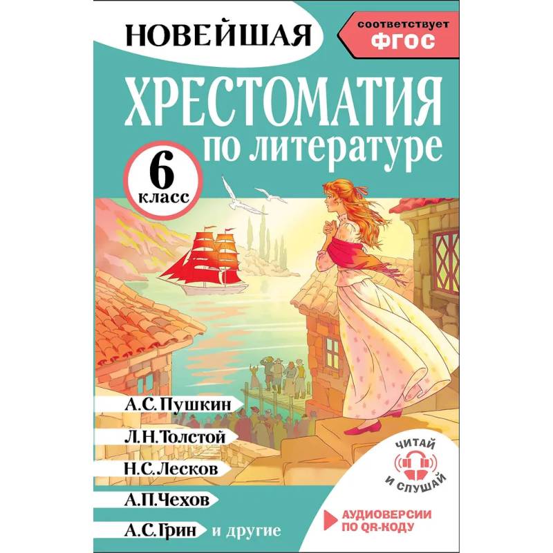 Хрестоматия по литературе 6 класс. Аудиоверсии по QR-коду Хрестоматия по литературе 6 класс. Аудиоверсии по QR-коду