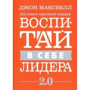 Воспитай в себе лидера 2.0 Воспитай в себе лидера 2.0