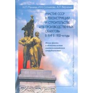 Участие СССР в реконструкции и строительстве '156 производственных объектов' в КНР в 1950-е годы Участие СССР в реконструкции и строительстве '156 производственных объектов' в КНР в 1950-е годы