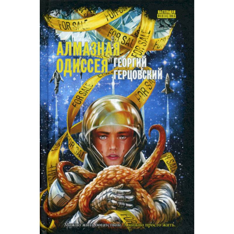 Алмазная одиссея Алмазная одиссея