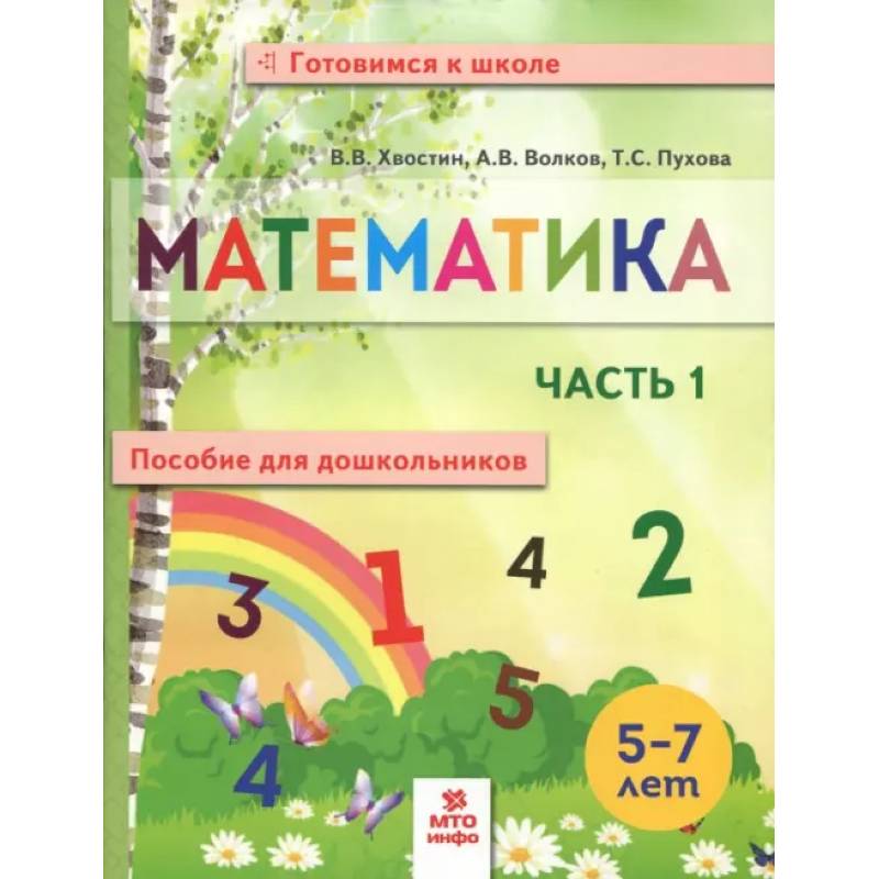 Математика. Пособие для дошкольников. В 2 частях. Часть 1 Математика. Пособие для дошкольников. В 2 частях. Часть 1