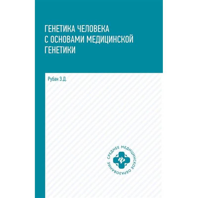 Генетика человека с основами медицинской генетики: Учебник. Генетика человека с основами медицинской генетики: Учебник.