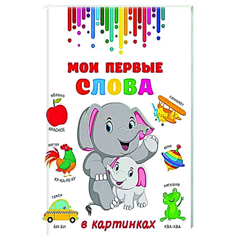 Мои первые слова в картинках Мои первые слова в картинках