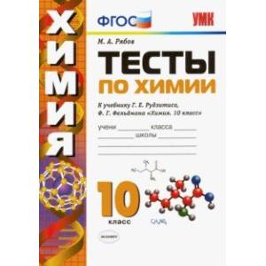Химия. 10 класс. Тесты к учебнику Г. Е. Рудзитиса, Ф. Г. Фельдмана. ФГОС Химия. 10 класс. Тесты к учебнику Г. Е. Рудзитиса, Ф. Г. Фельдмана. ФГОС