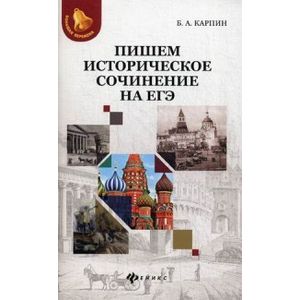Пишем историческое сочинение на ЕГЭ
