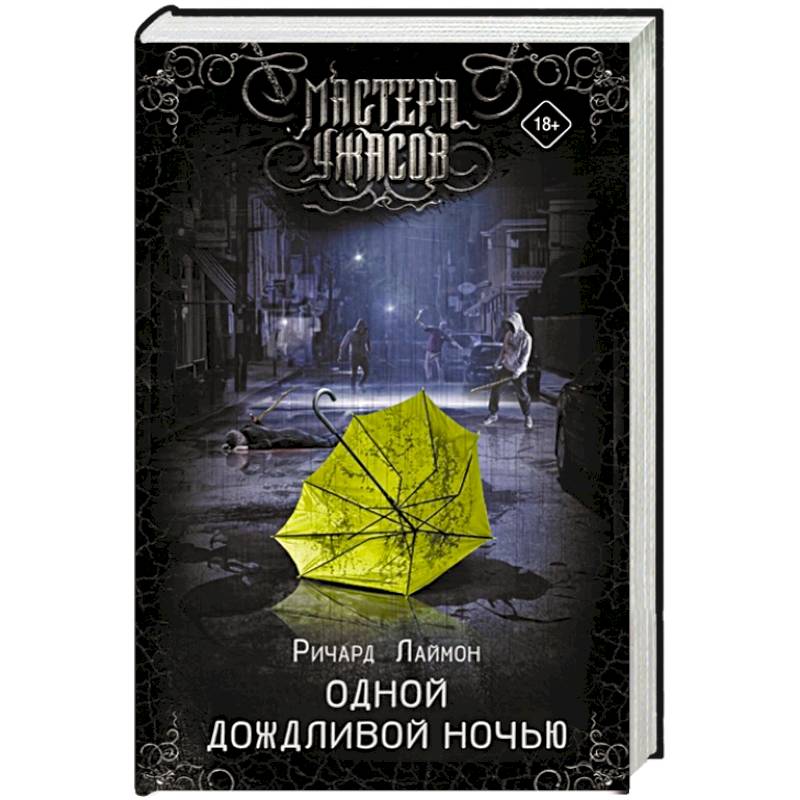 Одной дождливой ночью Одной дождливой ночью
