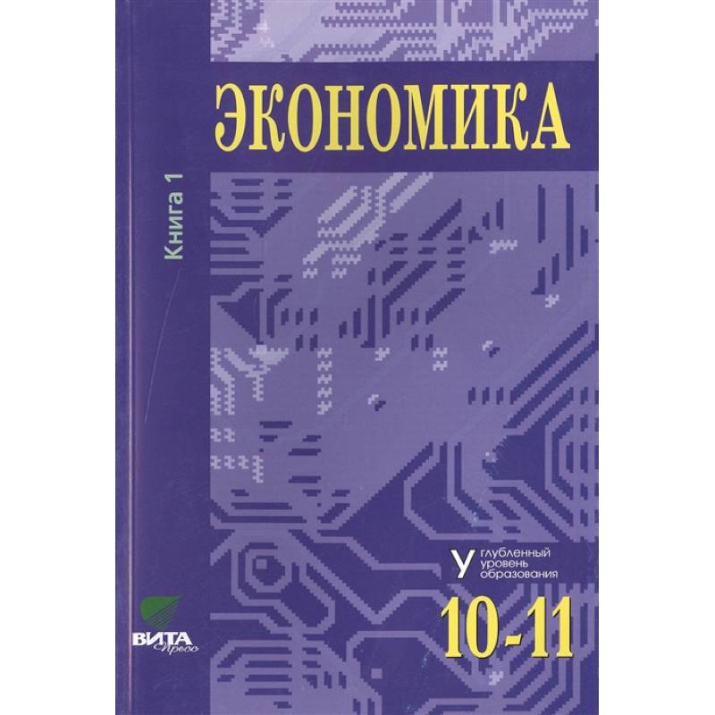 Экономика. Основы экономической теории. Учебник для 10-11 классов общеобразовательных организаций. Углубленный уровень. В 2-х книгах. Книга 1 Экономика. Основы экономической теории. Учебник для 10-11 классов общеобразовательных организаций. Углубленный уровень. В 2-х книгах. Книга 1