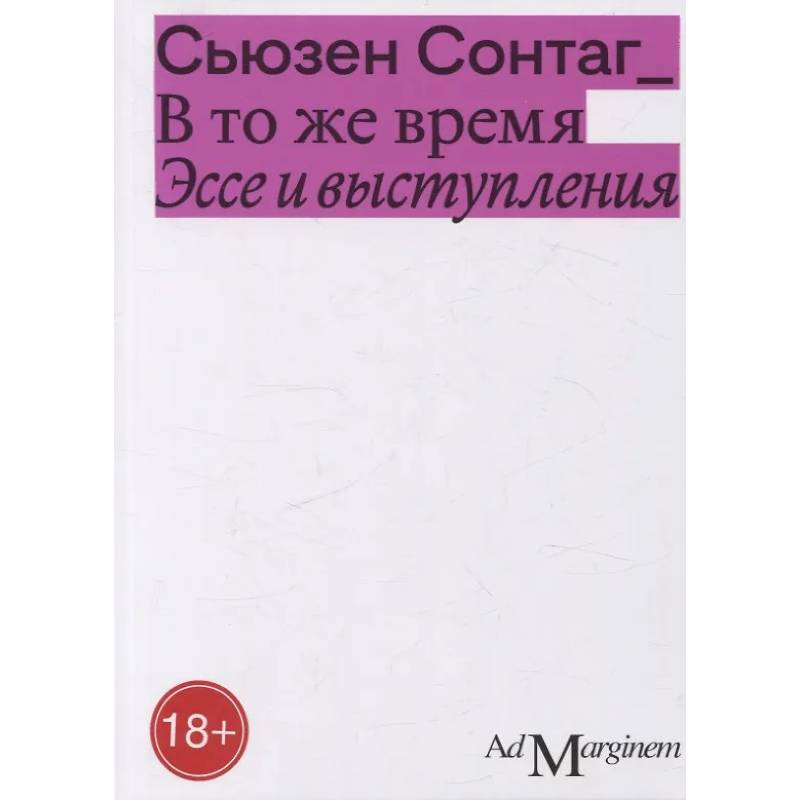 В то же время. Эссе и выступления В то же время. Эссе и выступления