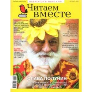 Журнал Читаем вместе № 10. Октябрь 2021 Журнал Читаем вместе № 10. Октябрь 2021