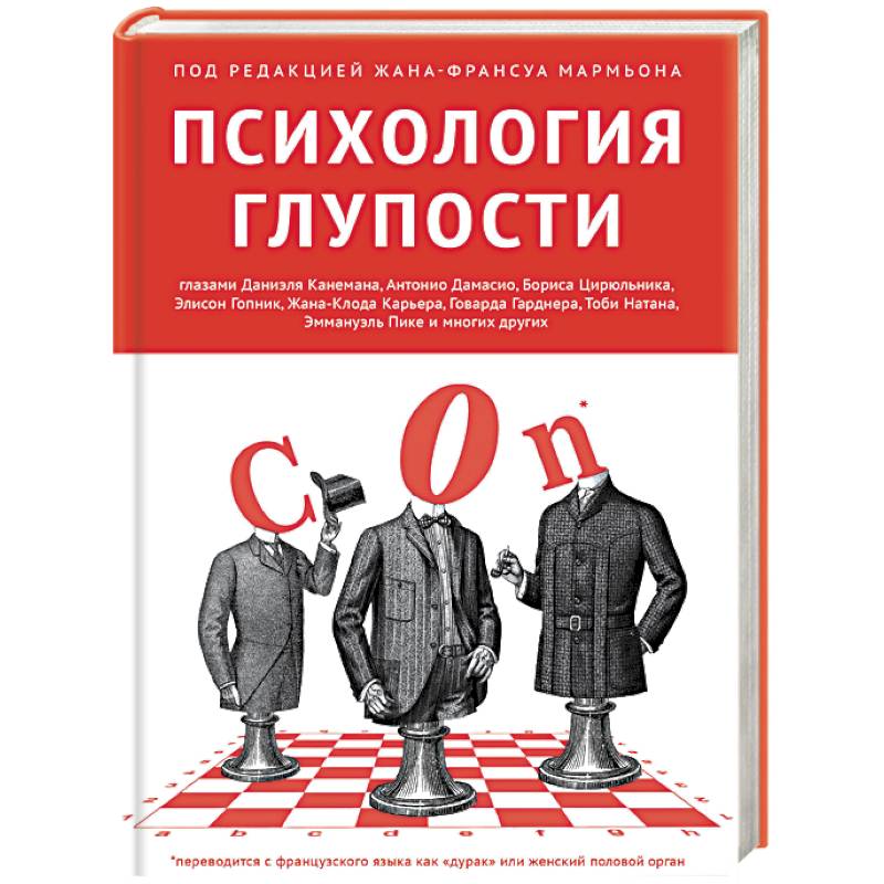 Психология глупости Психология глупости