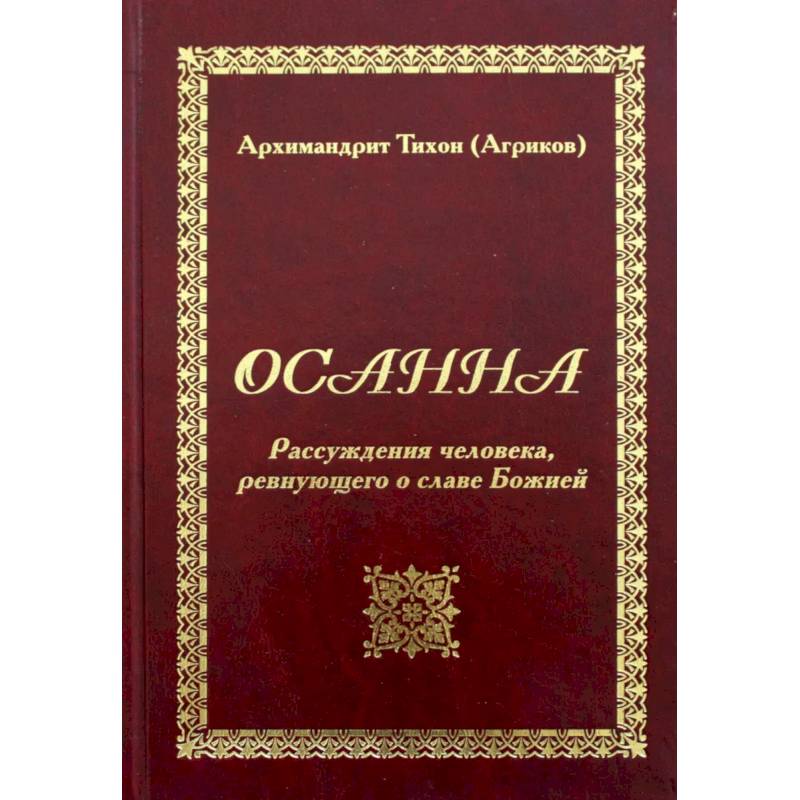 Осанна. Рассуждения человека, ревнующего о славе Божией Осанна. Рассуждения человека, ревнующего о славе Божией