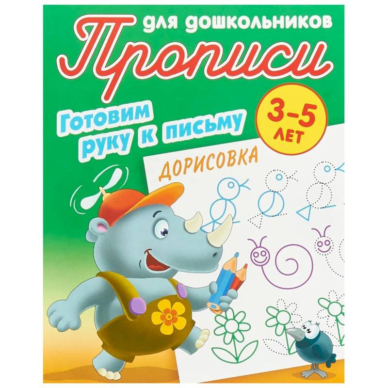 Дорисовка. Готовим руку к письму. 3-5 лет Дорисовка. Готовим руку к письму. 3-5 лет