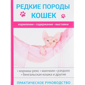 Редкие породы кошек Редкие породы кошек