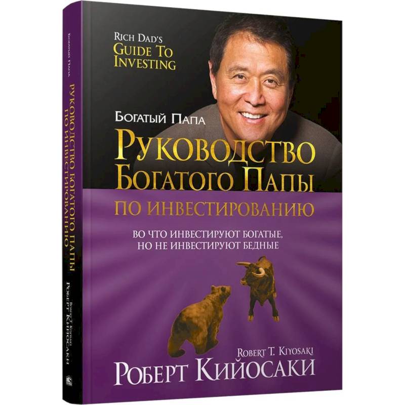Руководство богатого папы по инвестированию Руководство богатого папы по инвестированию