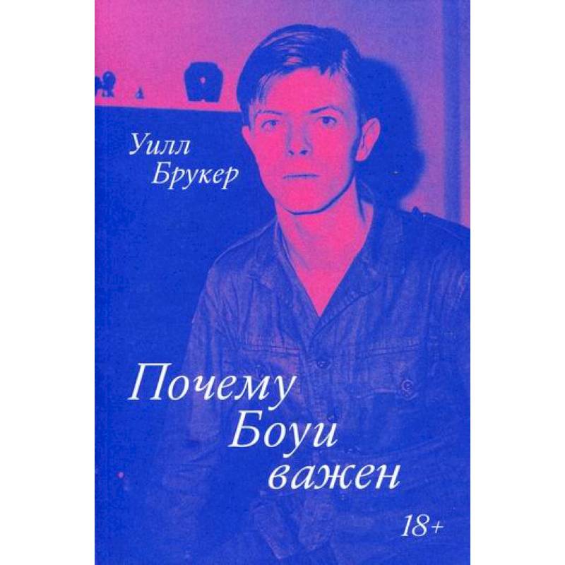 Почему Боуи важен Почему Боуи важен