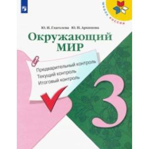 Окружающий мир. 3 класс. Предварительный контроль. Текущий контроль. Итоговый контроль. ФГОС Окружающий мир. 3 класс. Предварительный контроль. Текущий контроль. Итоговый контроль. ФГОС