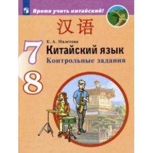 Китайский язык. Второй иностранный язык. 7-8 классы. Контрольные задания. ФГОС Китайский язык. Второй иностранный язык. 7-8 классы. Контрольные задания. ФГОС