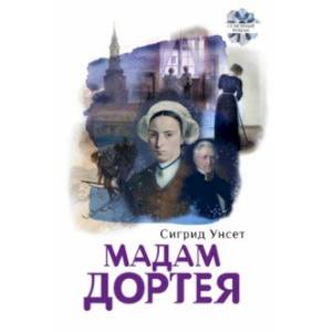 Мадам Дортея Мадам Дортея