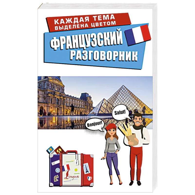 Французский разговорник Французский разговорник