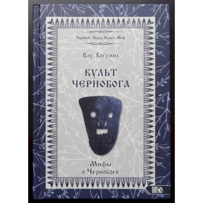 Культ Чернобога. Мифы о Чернобоге Культ Чернобога. Мифы о Чернобоге