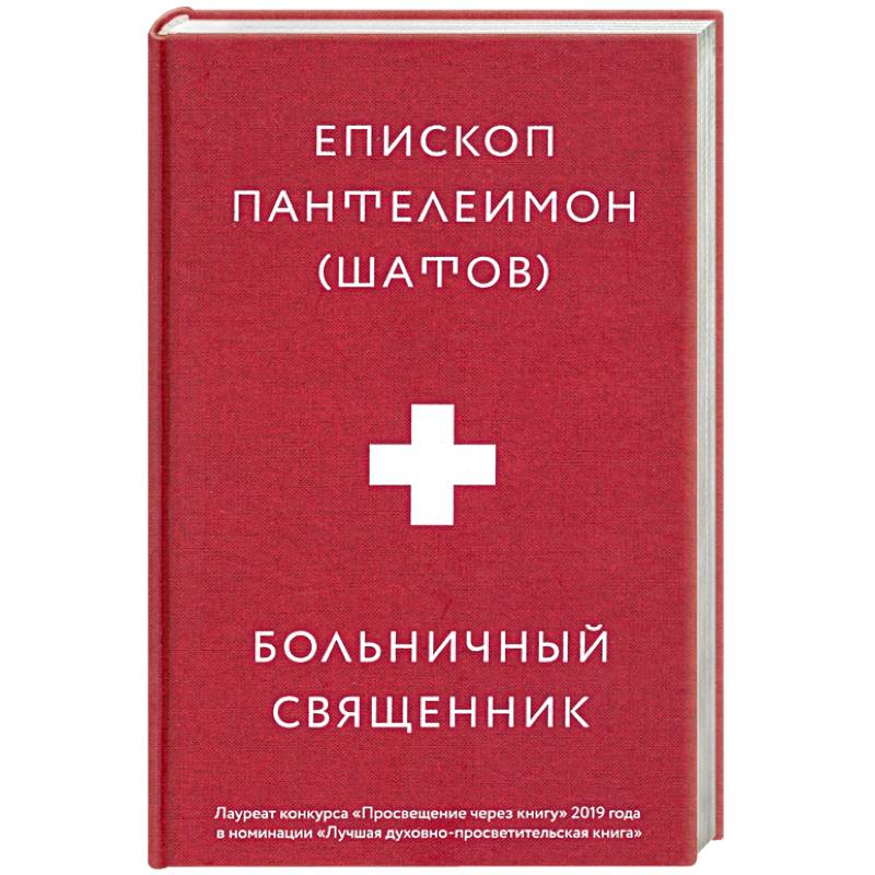 Больничный священник Больничный священник