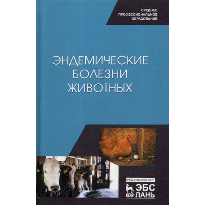 Эндемические болезни животных Эндемические болезни животных