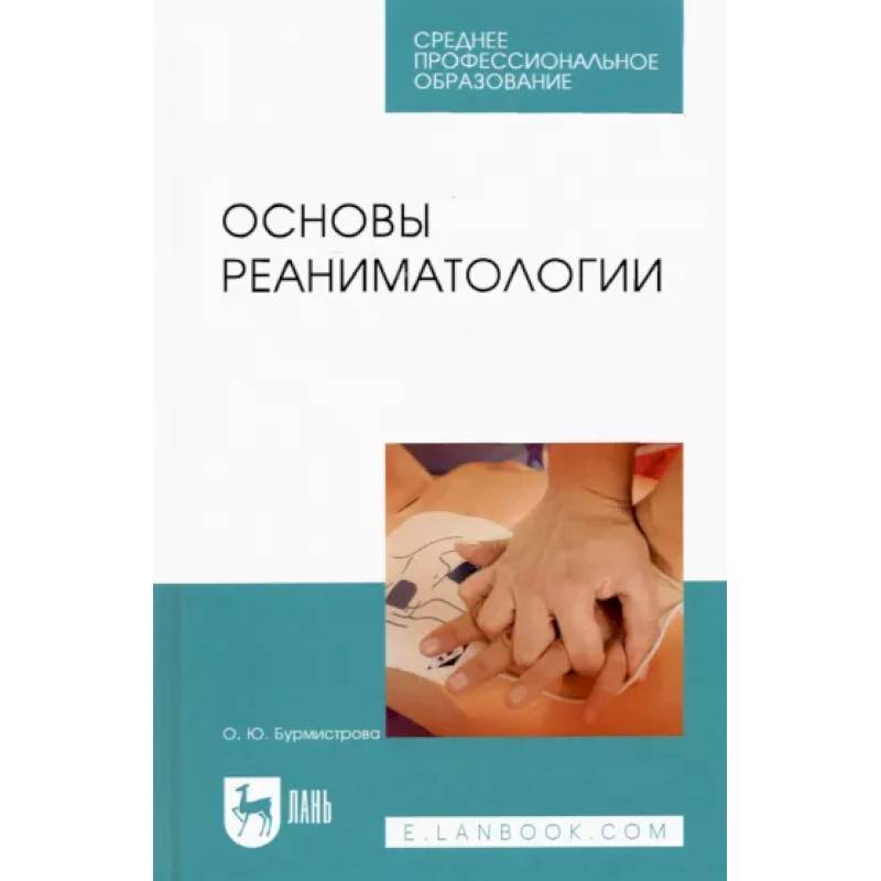 Основы реаниматологии.Уч.СПО