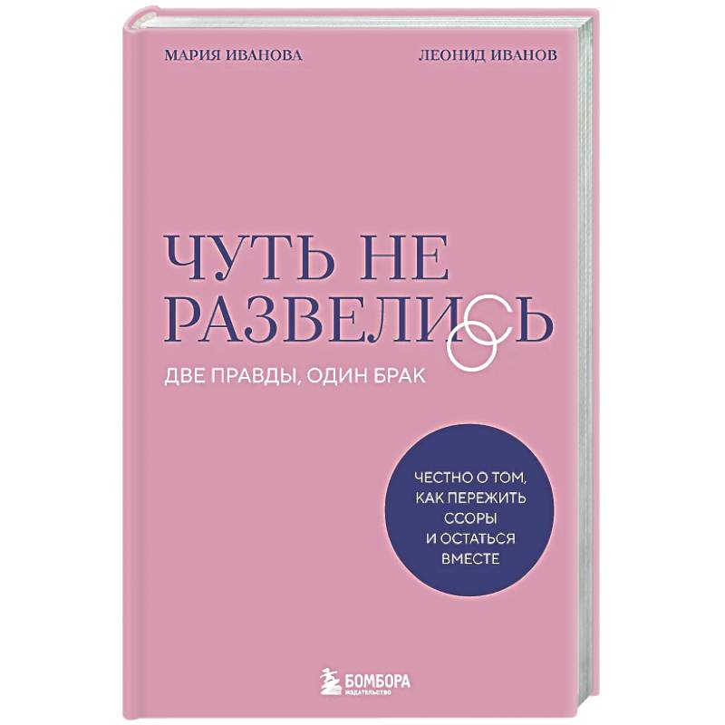 Чуть не развелись. Две правды, один брак — честно о том, как пережить ссоры и остаться вместе