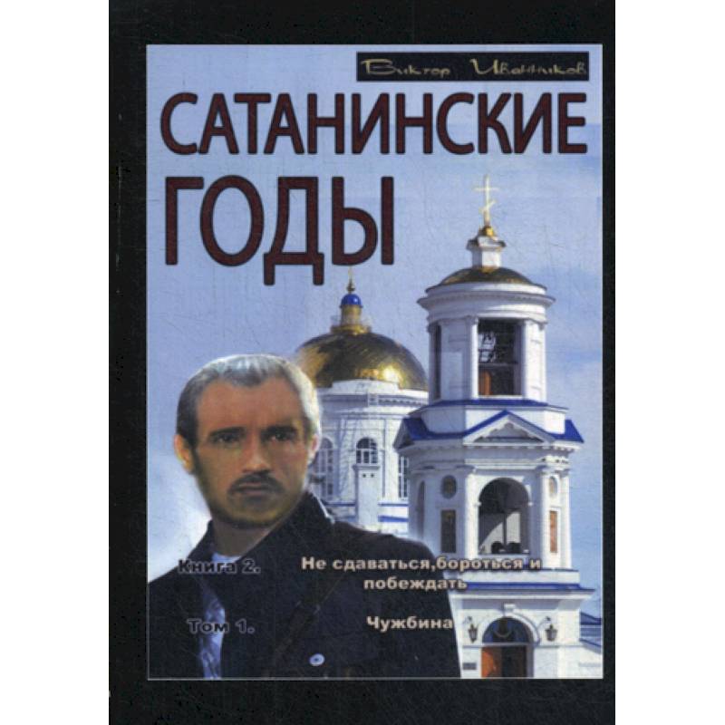 Сатанинские годы