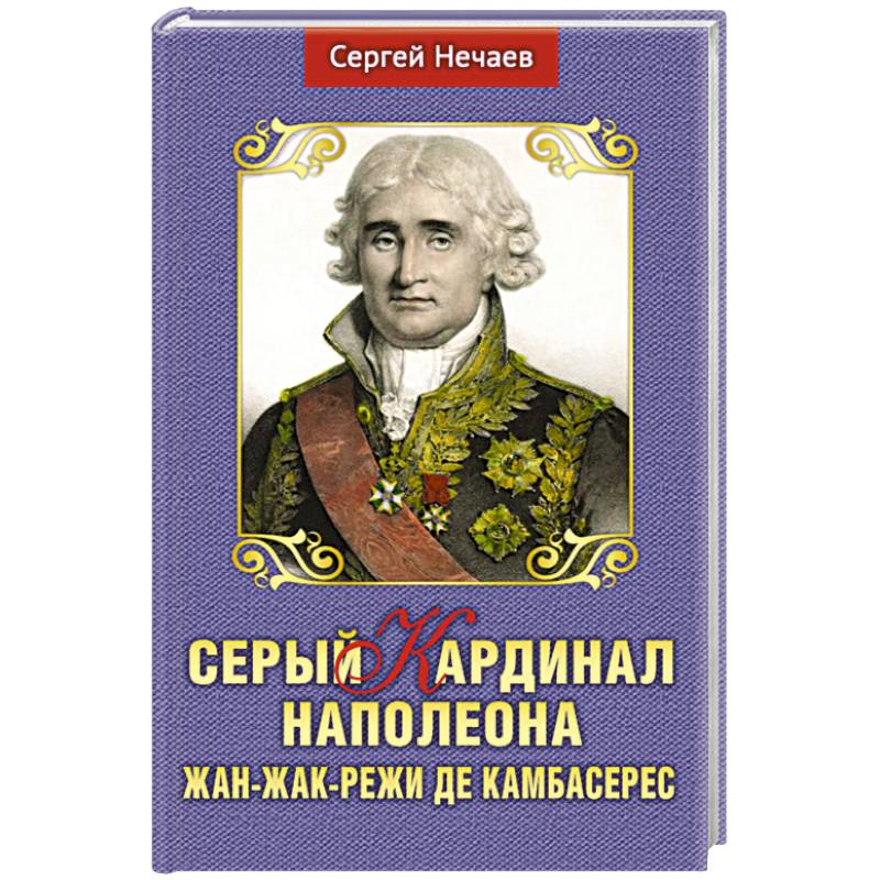 Серый кардинал Наполеона.Жан-Жак-Режи де Камбарес