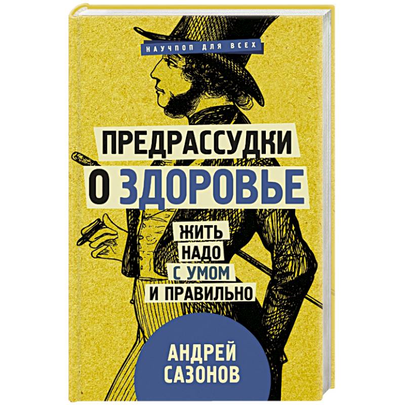 Предрассудки о здоровье: жить надо с умом и правильно Предрассудки о здоровье: жить надо с умом и правильно