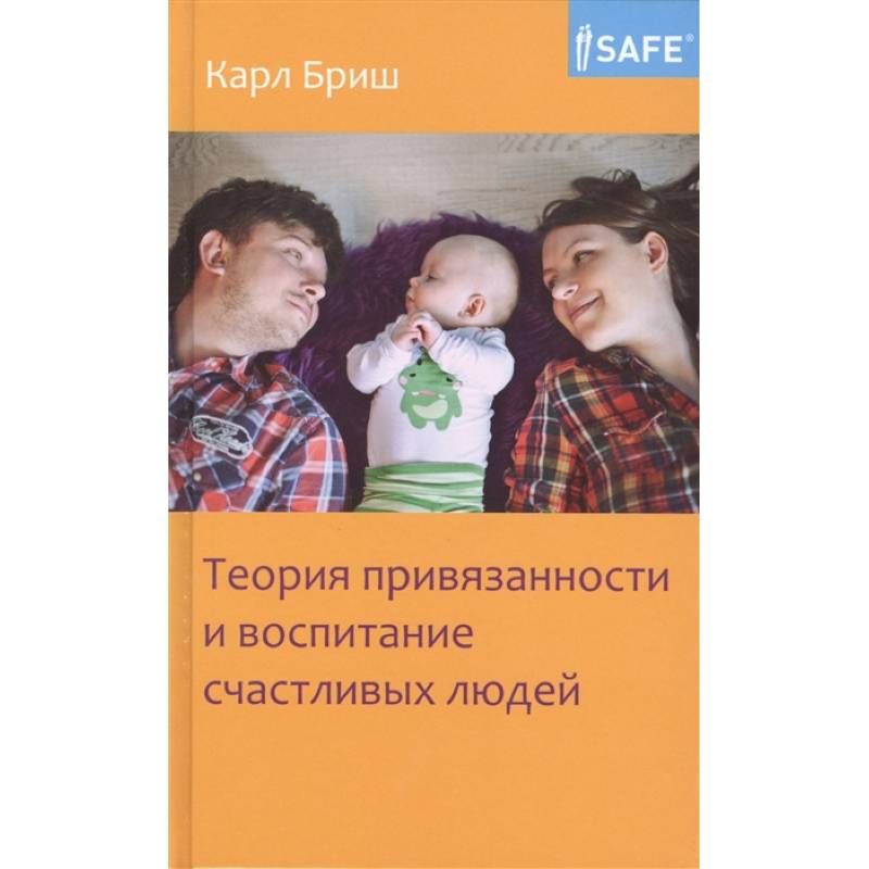 Теория привязанности и воспитание счастливых людей Теория привязанности и воспитание счастливых людей