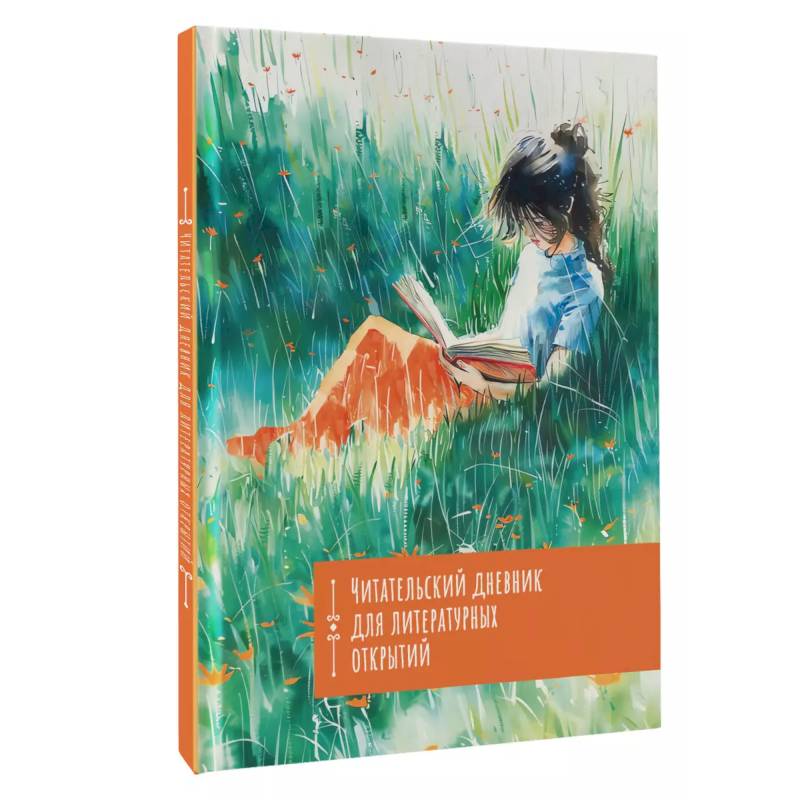 Читательский дневник. Литературные открытия Читательский дневник. Литературные открытия