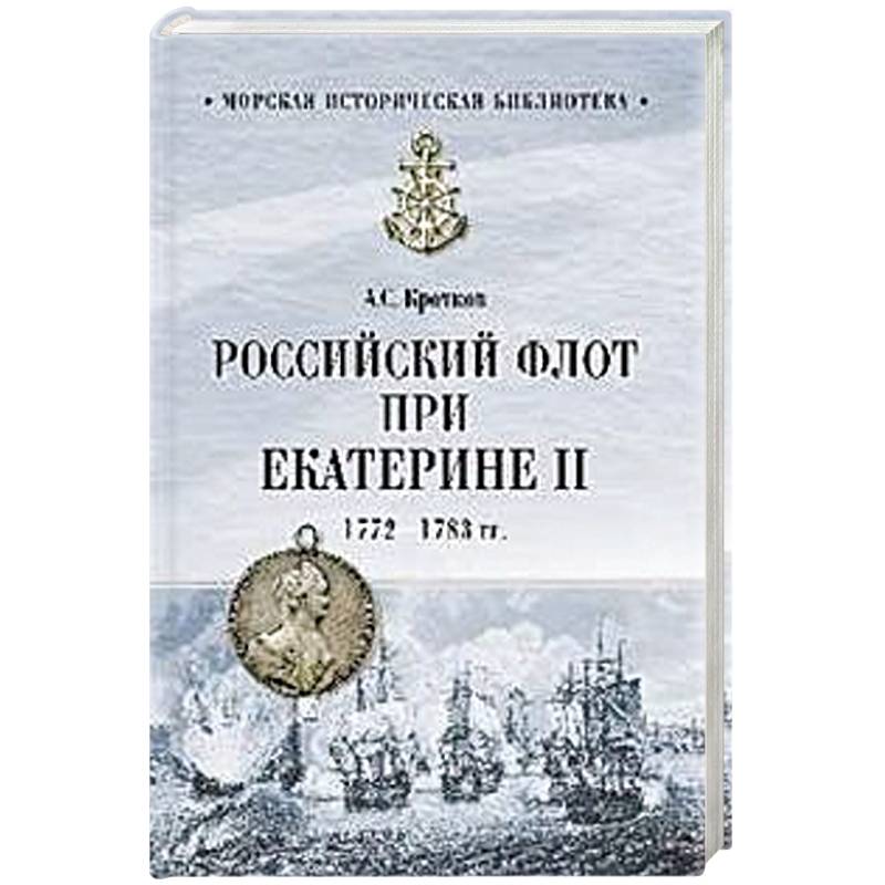 Российский флот при Екатерине II. 1772-1783 гг. Российский флот при Екатерине II. 1772-1783 гг.