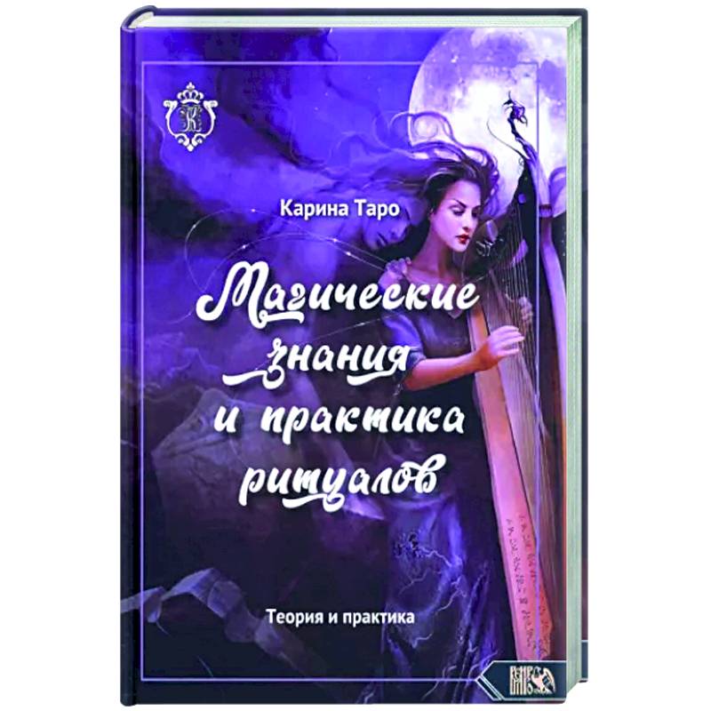 Магические знания и практика ритуалов Магические знания и практика ритуалов