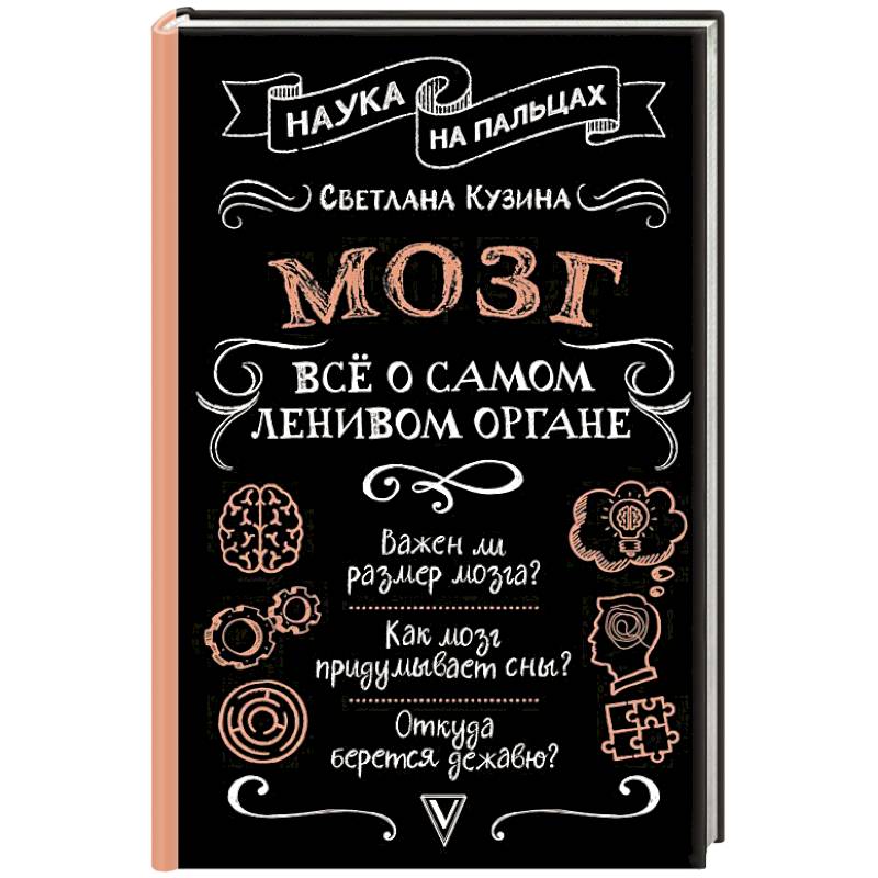 Мозг. Всё о самом ленивом органе Мозг. Всё о самом ленивом органе