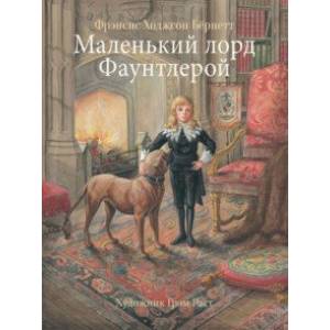 Маленький лорд Фаунтлерой Маленький лорд Фаунтлерой