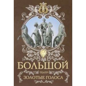 Большой театр. Золотые голоса Большой театр. Золотые голоса