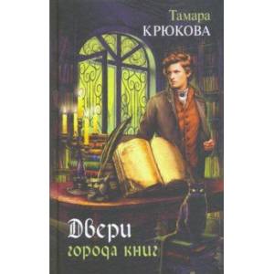 Двери города книг Двери города книг