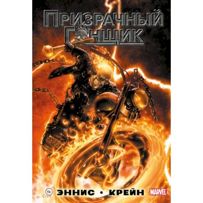 «Призрачный Гонщик» Гарта Энниса «Призрачный Гонщик» Гарта Энниса